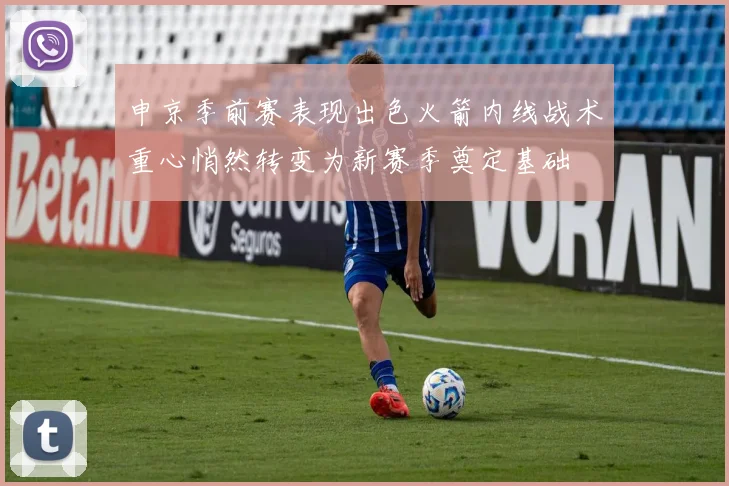 申京季前赛表现出色火箭内线战术重心悄然转变为新赛季奠定基础